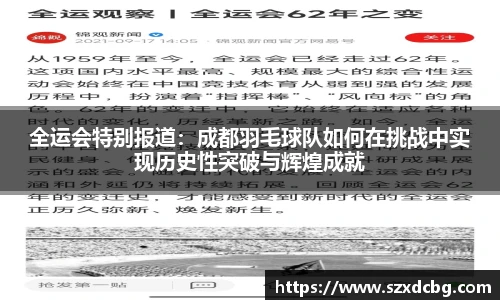 全运会特别报道：成都羽毛球队如何在挑战中实现历史性突破与辉煌成就